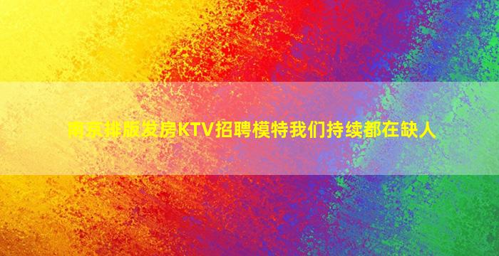南京排版发房KTV招聘模特我们持续都在缺人